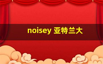 noisey 亚特兰大